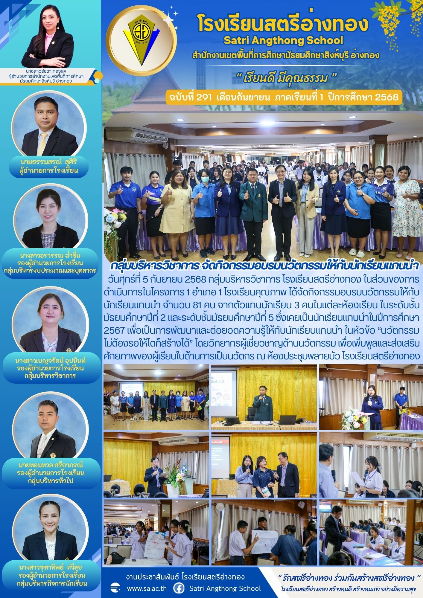 ฉบับที่ 291 กลุ่มบริหารวิชาการ จัดกิจกรรมอบรมนวัตกรรมให้กับนักเรียนแกนนำ